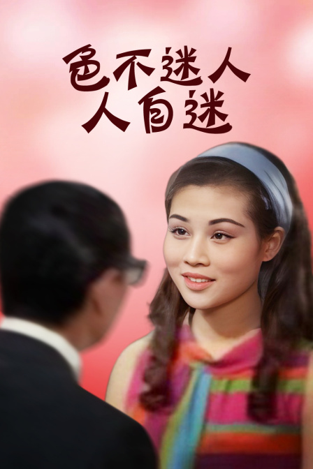 色不迷人人自迷封面图