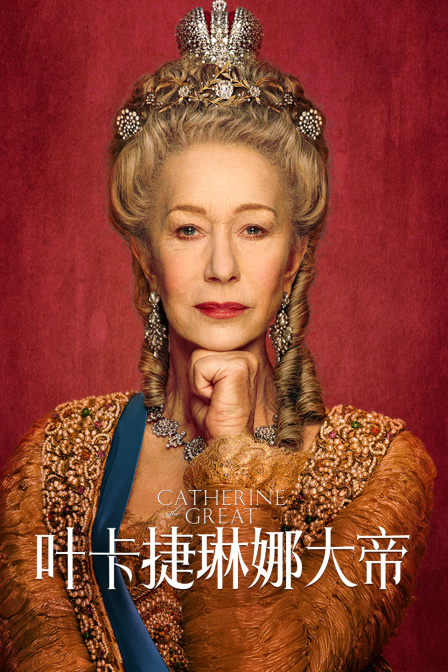 叶卡捷琳娜大帝封面图