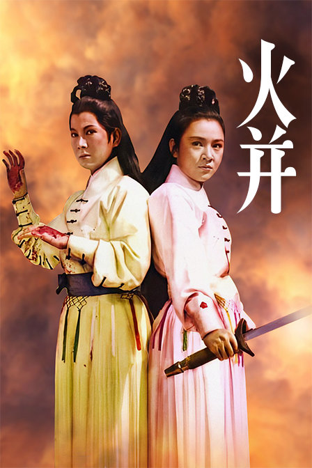 火并封面图
