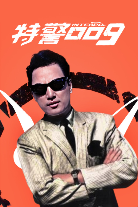 特警009封面图