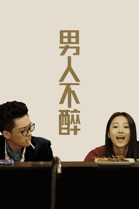 男人不醉封面图