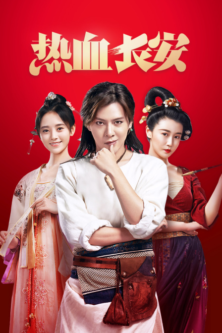 热血长安封面图