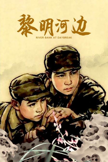 黎明河边封面图