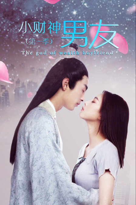 小财神男友封面图