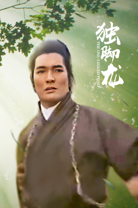 独脚龙封面图