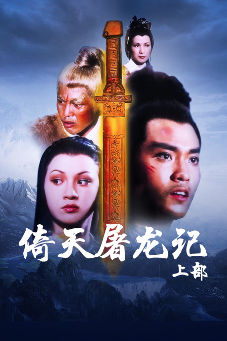 倚天屠龙记上部封面图