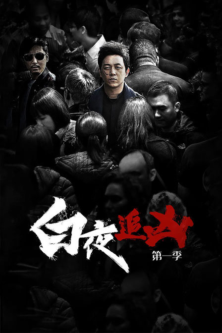 白夜追凶封面图