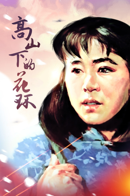 高山下的花环封面图