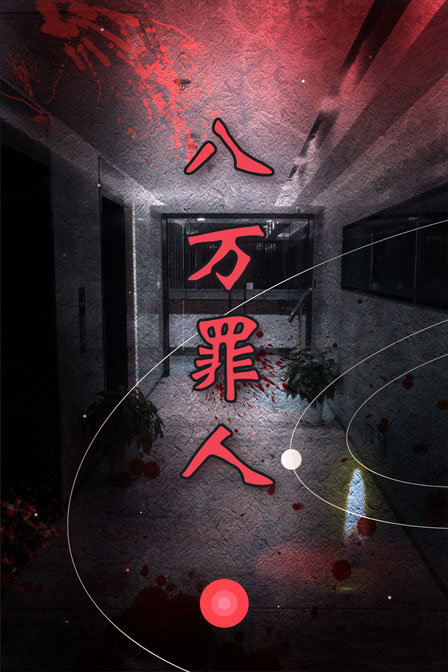 八万罪人封面图