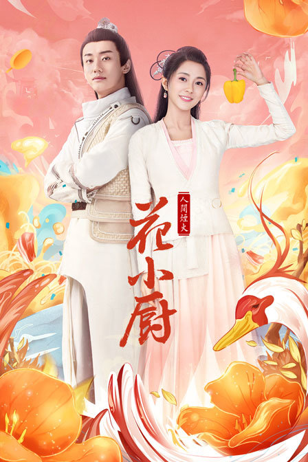 人间烟火花小厨封面图