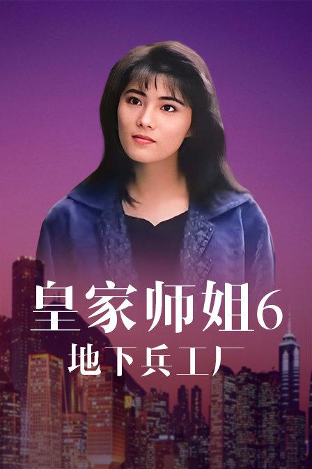 皇家师姐6地下兵工厂封面图