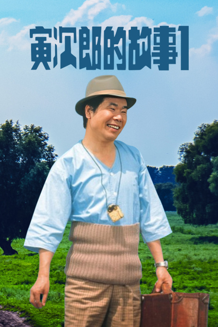 寅次郎的故事1封面图