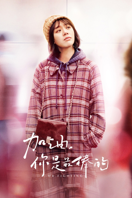 加油你是最棒的T第五季版封面图