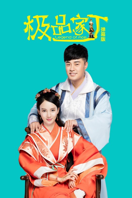 极品家丁弹幕版封面图