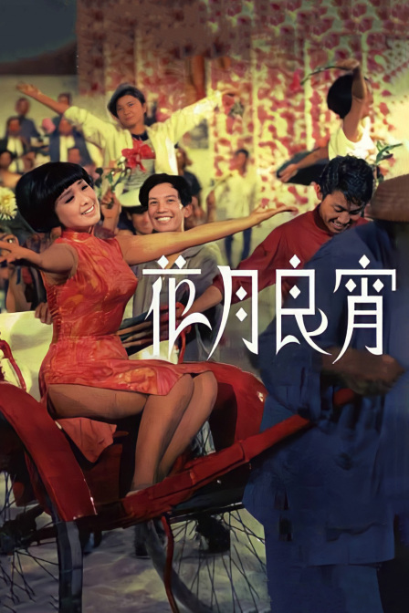 花月良宵封面图