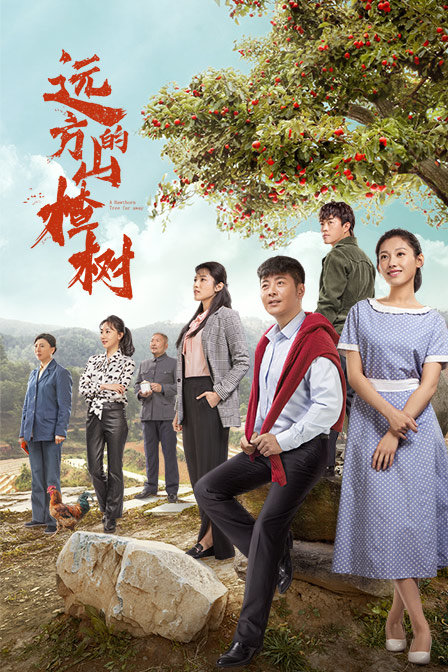 远方的山楂树封面图