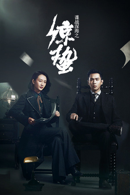 谍战深海之惊蛰T第五季版封面图