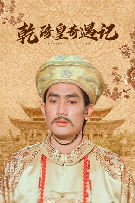 乾隆皇奇遇记封面图