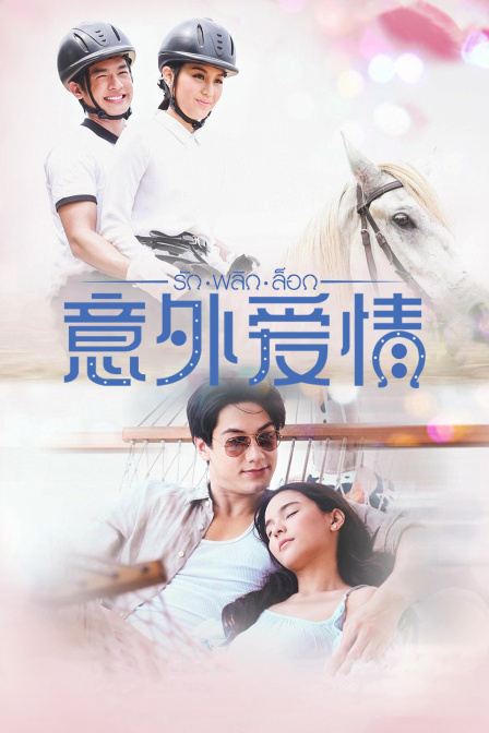 意外爱情封面图