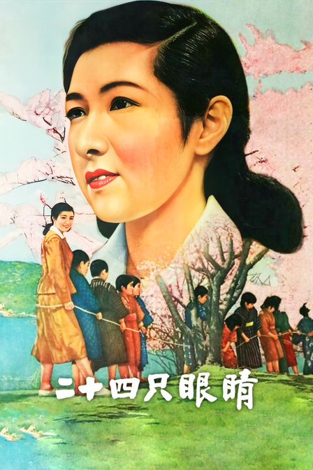 二十四只眼睛封面图