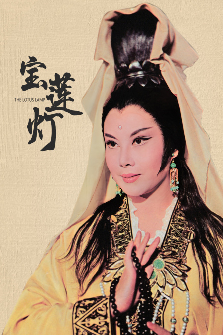 宝莲灯封面图