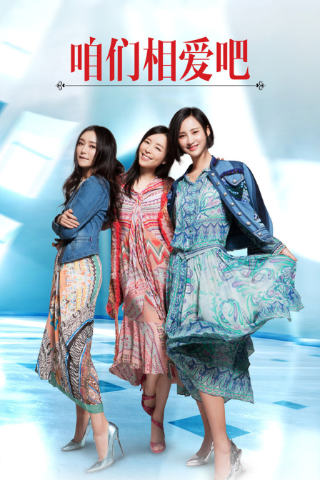 咱们相爱吧D第五季D版封面图