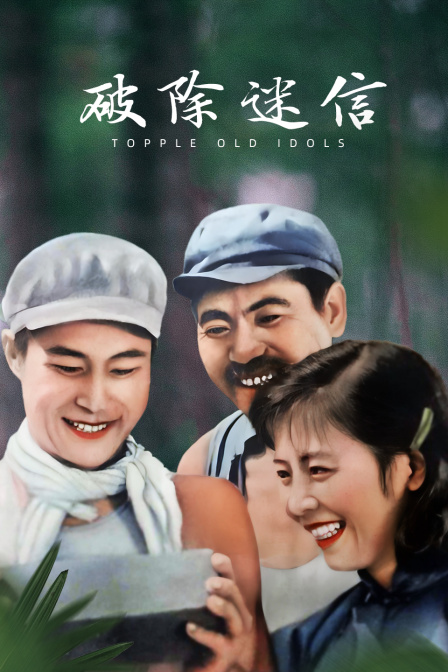 破除迷信封面图