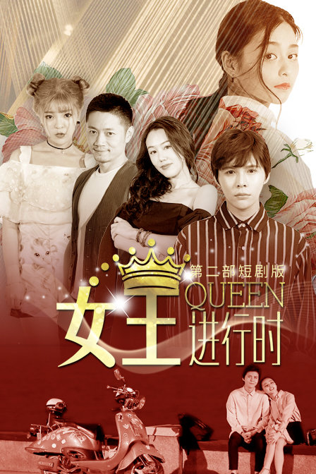 女王进行时第二部短剧版封面图