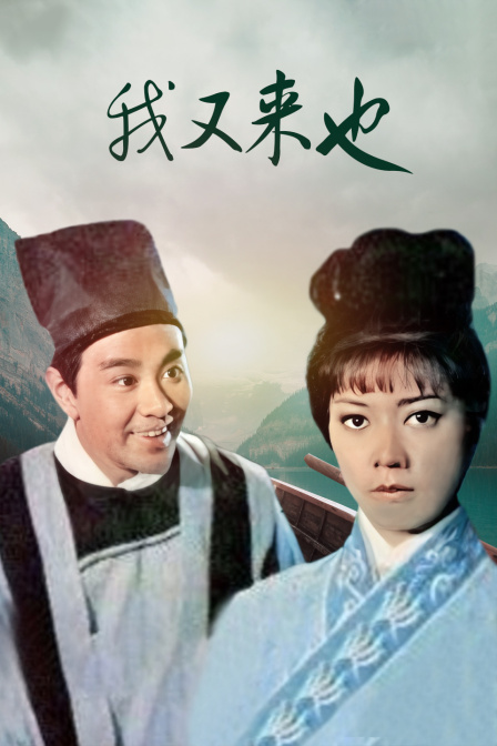 我又来也封面图