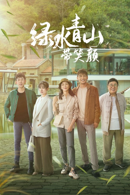 绿水青山带笑颜T第五季版封面图