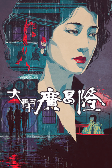 大闹广昌隆封面图