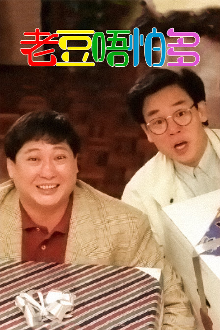 老豆唔怕多封面图