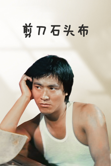 剪刀石头布封面图