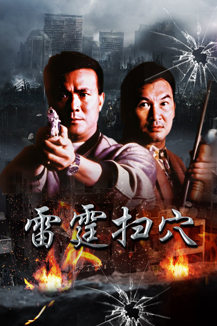 雷霆扫穴封面图