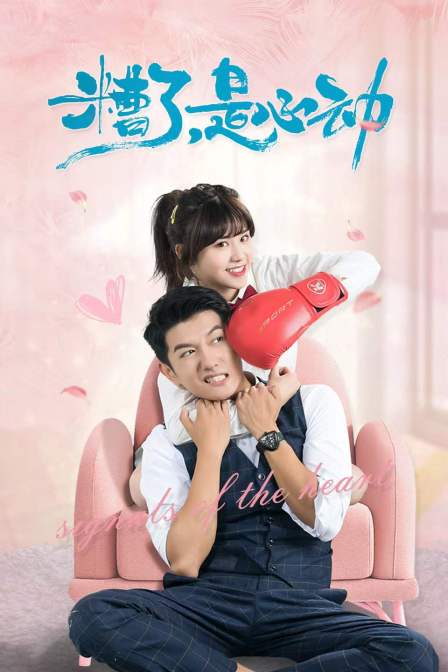 糟了是心动封面图