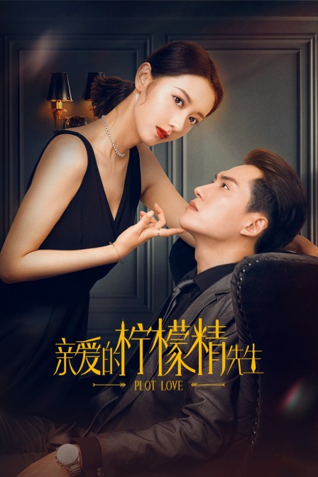 亲爱的柠檬精先生封面图