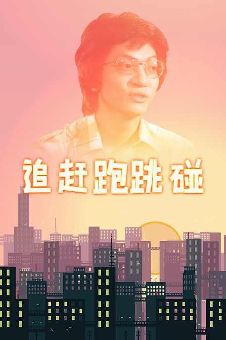 追赶跑跳碰封面图