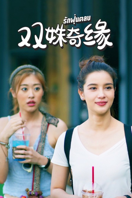 双姝奇缘D第五季D版封面图