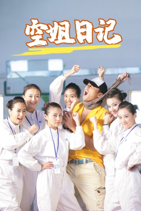 空姐日记封面图