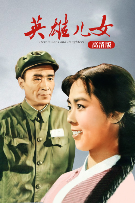 英雄儿女高清版封面图