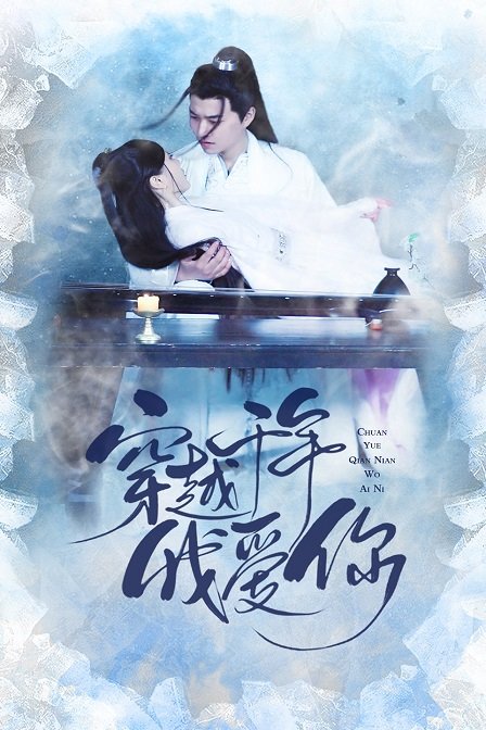 穿越千年我爱你封面图