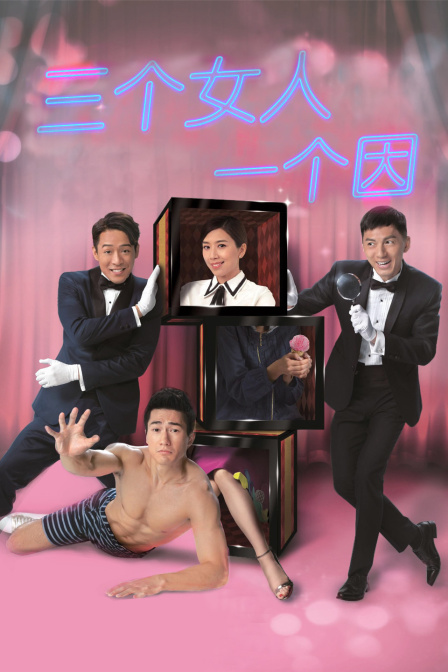 三个女人一个因封面图
