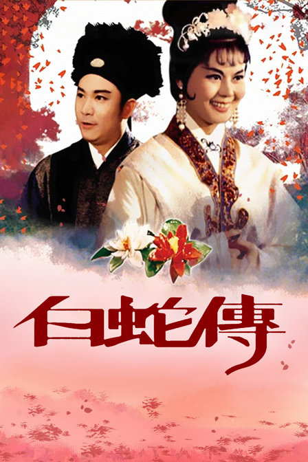 白蛇传封面图