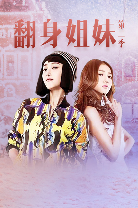 翻身姐妹第二季封面图