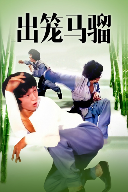 出笼马骝封面图