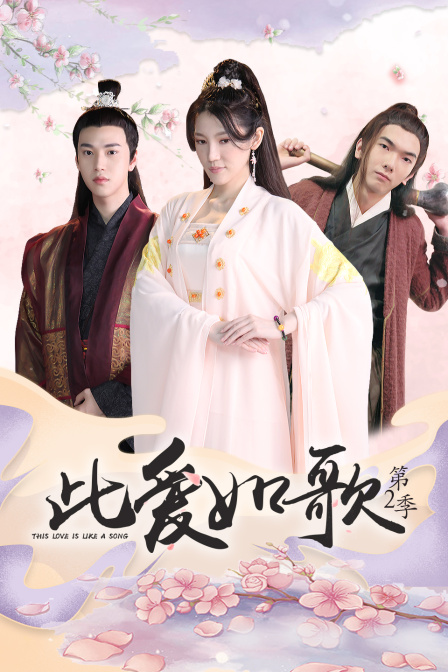 此爱如歌第二季封面图