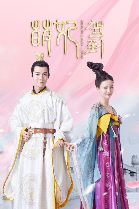 萌妃驾到封面图