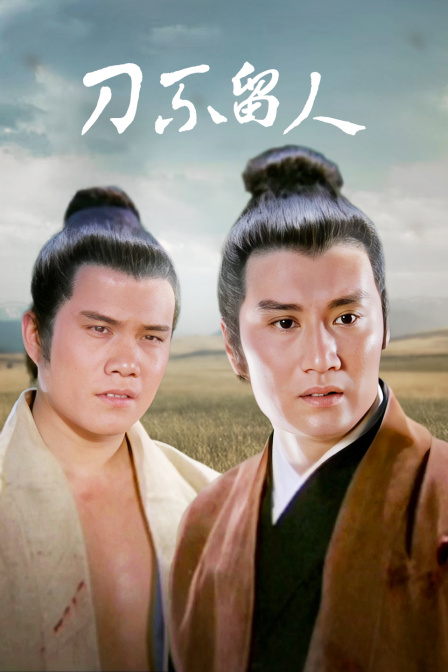 刀不留人封面图