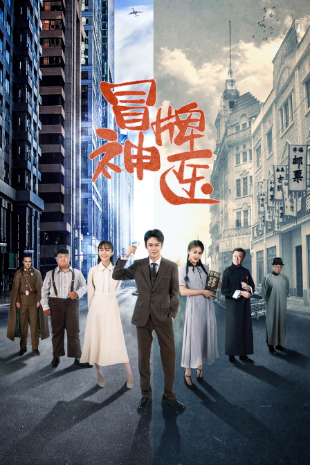 冒牌神医封面图