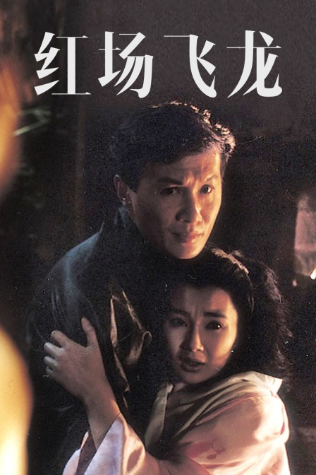 红场飞龙封面图